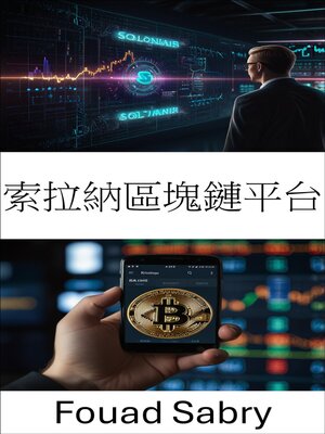 cover image of 索拉納區塊鏈平台